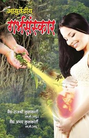 Ayurvediya Garbhsanskar (&#2310;&#2351;&#2369;&#2352;&#2381;&#2357;&#2375;&#2342;&#2368;&#2351; &#2327;&#2352;&#2381;&#2349;&#2360;&#2306;&#2360;&#238