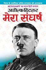 Adolf Hitler Mera Sangharsh