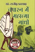 Champaran Mein Mahatma Gandhi