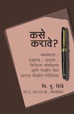 Kase Karave? Vyavasthapatra/ Icchyapatra/ Mrutyupatra/ Digital Vyavasthapatra Ani Living Will, Aagaoo Vaidyakeeya Nirdeshansah