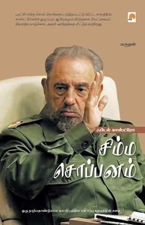 Fidel Castro - Simma Soppanam / &#2970;&#3007;&#2990;&#3021;&#2990; &#2970;&#3018;&#2986;&#3021;&#2986;&#2985;&#2990;&#3021; - &#2947;&#2986;&#3007;&#