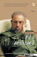 Fidel Castro - Simma Soppanam / &#2970;&#3007;&#2990;&#3021;&#2990; &#2970;&#3018;&#2986;&#3021;&#2986;&#2985;&#2990;&#3021; - &#2947;&#2986;&#3007;&#