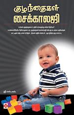 Kuzhandhaigal Psychology / &#2965;&#3009;&#2996;&#2984;&#3021;&#2980;&#3016;&#2965;&#2995;&#3021; &#2970;&#3016;&#2965;&#3021;&#2965;&#3006;&#2994;&#2