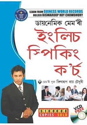 Dynamic Memory English Speaking Course (&#2465;&#2494;&#2479;&#2492;&#2472;&#2503;&#2478;&#2495;&#2453; &#2478;&#2503;&#2478;'&#2544;&#2496; &#2439;&#