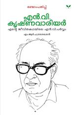 Malayalathinte Priyakavithakal N.V.Krishna Warrier