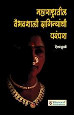 Maharashtratil Viabhavshali Daginyanchi Parampara | Jewellery Tradition of Maharashtra