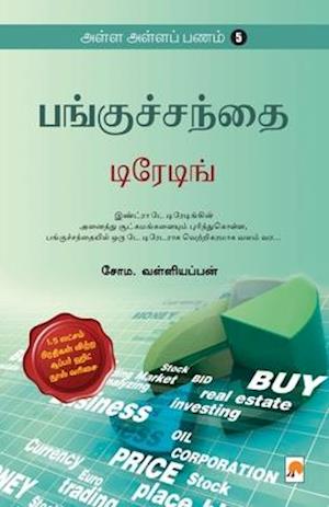 AAP 5 - Panguchanthai - Trading / &#2949;&#2995;&#3021;&#2995; &#2949;&#2995;&#3021;&#2995; &#2986;&#2979;&#2990;&#3021; - 5