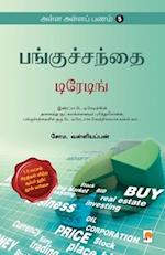 AAP 5 - Panguchanthai - Trading / &#2949;&#2995;&#3021;&#2995; &#2949;&#2995;&#3021;&#2995; &#2986;&#2979;&#2990;&#3021; - 5