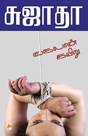 Nylon kariu / &#2984;&#3016;&#2994;&#3006;&#2985;&#3021; &#2965;&#2991;&#3007;&#2993;&#3009;