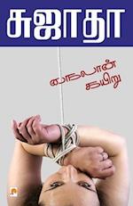 Nylon kariu / &#2984;&#3016;&#2994;&#3006;&#2985;&#3021; &#2965;&#2991;&#3007;&#2993;&#3009;