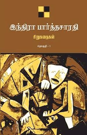 Indira Parthasarathy Sirukathaigal-1 / &#2951;&#2984;&#3021;&#2980;&#3007;&#2992;&#3006; &#2986;&#3006;&#2992;&#3021;&#2980;&#3021;&#2980;&#2970;&#300