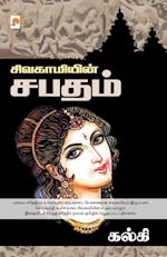 Sivagamiyin Sabadham / &#2970;&#3007;&#2997;&#2965;&#3006;&#2990;&#3007;&#2991;&#3007;&#2985;&#3021; &#2970;&#2986;&#2980;&#2990;&#3021;