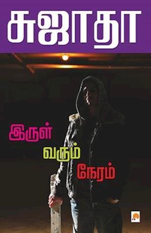 Irul Varum Neram / &#2951;&#2992;&#3009;&#2995;&#3021; &#2997;&#2992;&#3009;&#2990;&#3021; &#2984;&#3015;&#2992;&#2990;&#3021;