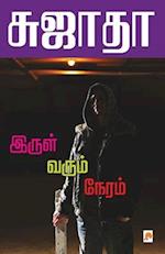 Irul Varum Neram / &#2951;&#2992;&#3009;&#2995;&#3021; &#2997;&#2992;&#3009;&#2990;&#3021; &#2984;&#3015;&#2992;&#2990;&#3021;