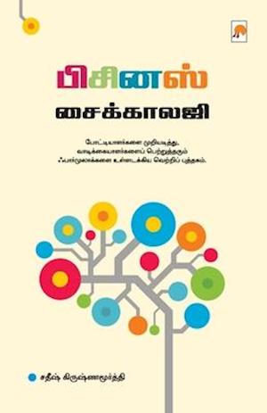 Business Pyschology / &#2986;&#3007;&#2970;&#3007;&#2985;&#3000;&#3021; &#2970;&#3016;&#2965;&#3021;&#2965;&#3006;&#2994;&#2972;&#3007;