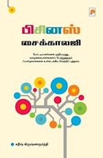 Business Pyschology / &#2986;&#3007;&#2970;&#3007;&#2985;&#3000;&#3021; &#2970;&#3016;&#2965;&#3021;&#2965;&#3006;&#2994;&#2972;&#3007;