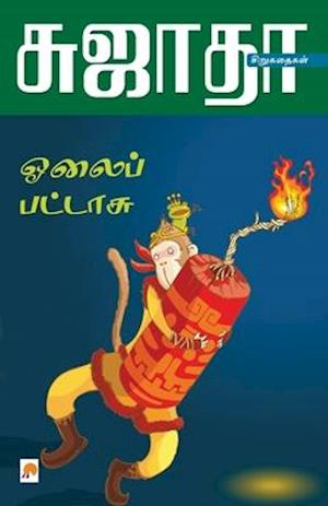 Olaippattasu- Siru Kathaigalum- Siru Siru Kathaigalum / &#2963;&#2994;&#3016;&#2986;&#3021;&#2986;&#2975;&#3021;&#2975;&#3006;&#2970;&#3009;