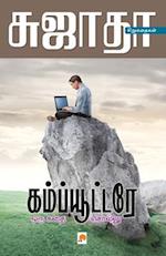 Computere Oru Kathai Sollu / &#2965;&#2990;&#3021;&#2986;&#3021;&#2991;&#3010;&#2975;&#3021;&#2975;&#2992;&#3015; &#2962;&#2992;&#3009; &#2965;&#2980;