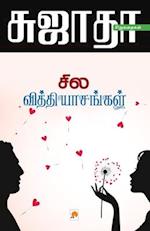 Sila Vithyasangal / &#2970;&#3007;&#2994; &#2997;&#3007;&#2980;&#3021;&#2980;&#3007;&#2991;&#3006;&#2970;&#2969;&#3021;&#2965;&#2995;&#3021;