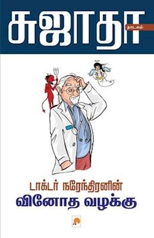 Dr. Narendranin Vinoda Vazahkku / &#2975;&#3006;&#2965;&#3021;&#2975;&#2992;&#3021; &#2984;&#2992;&#3015;&#2984;&#3021;&#2980;&#3007;&#2992;&#2985;&#3