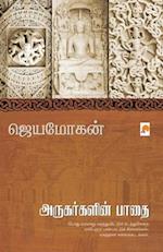 Arugargalin Paathai / &#2949;&#2992;&#3009;&#2965;&#2992;&#3021;&#2965;&#2995;&#3007;&#2985;&#3021; &#2986;&#3006;&#2980;&#3016;