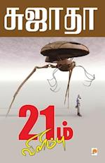 21m Vilimbu / 21&#2990;&#3021; &#2997;&#3007;&#2995;&#3007;&#2990;&#3021;&#2986;&#3009;