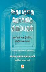 Idhayathai Nokki Thirumbudhal