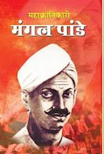 MAHAKRANTIKARI MANGAL PANDEY