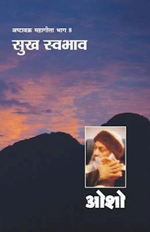 Ashtavakra Mahageeta Bhag- VIII Sukh Swabhav (&#2309;&#2359;&#2381;&#2335;&#2366;&#2357;&#2325;&#2381;&#2352; &#2350;&#2361;&#2366;&#2327;&#2368;&#234