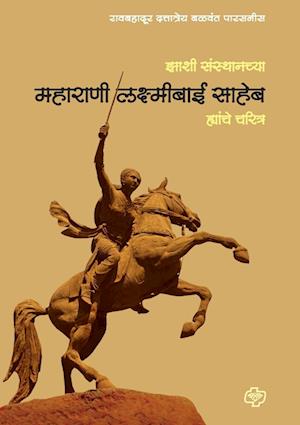 Zansi Sansthanchya Maharani Laxmibai Saheb Yanche Charitra