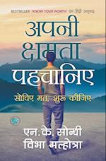 Apni Chhamta Pehchaniye (Hindi Edition of Know Your Worth)