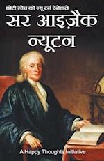 Sir Isaac Newton - Choti Soch Ko New Turn Dene Wale (Hindi)
