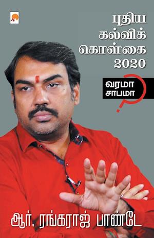 Puthiya Kalvi Kolgai - 2020 / &#2986;&#3009;&#2980;&#3007;&#2991; &#2965;&#2994;&#3021;&#2997;&#3007;&#2965;&#3021; &#2965;&#3018;&#2995;&#3021;&#2965