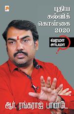 Puthiya Kalvi Kolgai - 2020 / &#2986;&#3009;&#2980;&#3007;&#2991; &#2965;&#2994;&#3021;&#2997;&#3007;&#2965;&#3021; &#2965;&#3018;&#2995;&#3021;&#2965