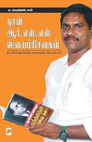 Naan R.S.S SwayamSevakan / &#2984;&#3006;&#2985;&#3021; &#2949;&#2992;&#3021;.&#2958;&#3000;&#3021;.&#2958;&#3000;&#3021; &#3000;&#3021;&#2997;&#2991;