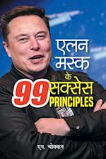 Elon Musk Ke 99 Success Principles Hindi Edition