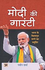 Modi Ki Guarantee "&#2350;&#2379;&#2342;&#2368; &#2325;&#2368; &#2327;&#2366;&#2352;&#2306;&#2335;&#2368;" Modi's Hattrick Plan for 2024 Book in Hindi