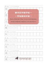 Tang Poetry Tian Zi Ge Copybook 1 with stroke order and pinying