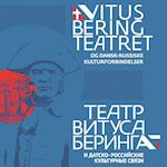 Vitus Bering Teatret og dansk-russiske kulturforbindelser