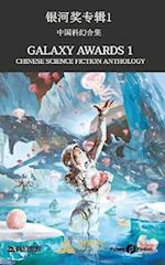 Galaxy Awards 1: Chinese Science Fiction Anthology 