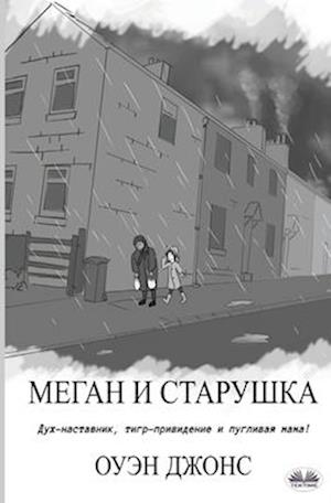 &#1052;&#1077;&#1075;&#1072;&#1085; &#1080; &#1089;&#1090;&#1072;&#1088;&#1091;&#1096;&#1082;&#1072;