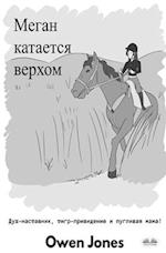 &#1052;&#1077;&#1075;&#1072;&#1085; &#1082;&#1072;&#1090;&#1072;&#1077;&#1090;&#1089;&#1103; &#1074;&#1077;&#1088;&#1093;&#1086;&#1084;