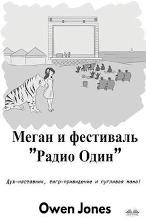 &#1052;&#1077;&#1075;&#1072;&#1085; &#1048; &#1060;&#1077;&#1089;&#1090;&#1080;&#1074;&#1072;&#1083;&#1100; "&#1056;&#1072;&#1076;&#1080;&#1086; &#105