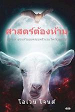 &#3624;&#3634;&#3626;&#3605;&#3619;&#3660;&#3605;&#3657;&#3629;&#3591;&#3627;&#3657;&#3634;&#3617;