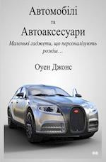 &#1040;&#1074;&#1090;&#1086;&#1084;&#1086;&#1073;&#1110;&#1083;&#1110; &#1090;&#1072; &#1072;&#1074;&#1090;&#1086;&#1072;&#1082;&#1089;&#1077;&#1089;&