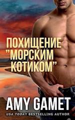 &#1055;&#1086;&#1093;&#1080;&#1097;&#1077;&#1085;&#1080;&#1077; "&#1084;&#1086;&#1088;&#1089;&#1082;&#1080;&#1084; &#1082;&#1086;&#1090;&#1080;&#1082;