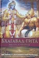 Bhagavad Gita Takaba, Kakbato E  [Bulgarian Language]