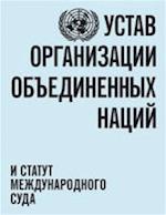 Charter of the United Nations and Statute of the International Court of Justice (Russian Language)