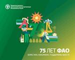 FAO at 75 (Russian Edition)