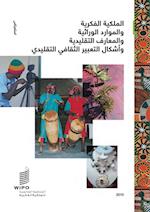 Intellectual Property and Genetic Resources, Traditional Knowledge and Traditional Cultural Expressions (Arabic Edition)